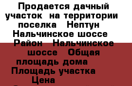 Продается дачный участок, на территории  поселка “ Нептун“.  Нальчинское шоссе › Район ­ Нальчинское шоссе › Общая площадь дома ­ 25 › Площадь участка ­ 6 › Цена ­ 600 000 - Ставропольский край Недвижимость » Дома, коттеджи, дачи продажа   